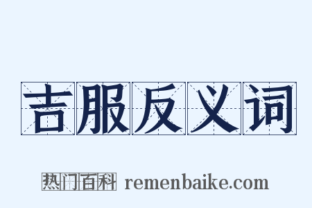 吉服反义词是什么意思的图片